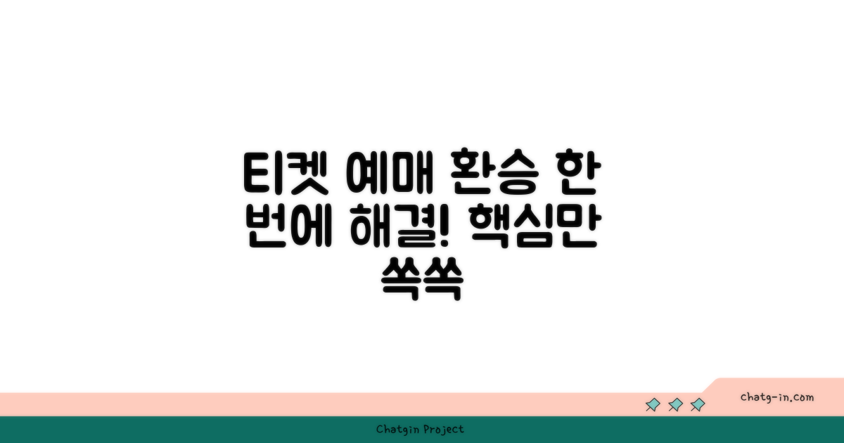 티켓 예매와 환승 정보는 이렇게