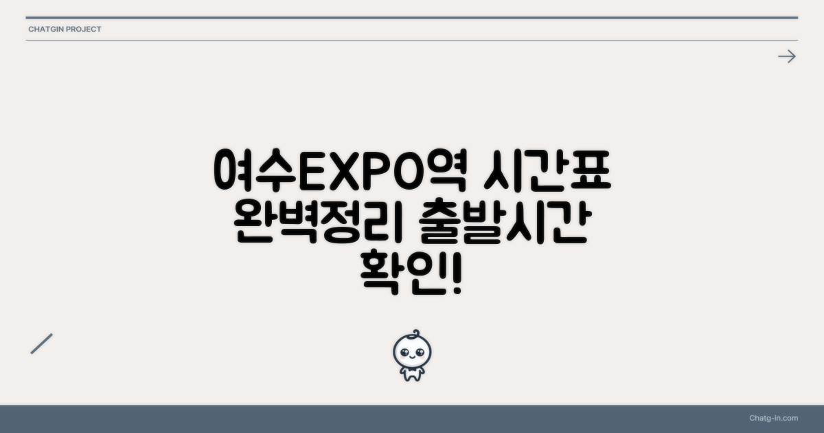 여수EXPO역 시간표, 언제 출발할까?