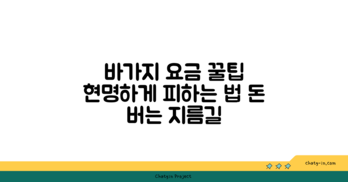 바가지 요금 피하는 현명한 방법