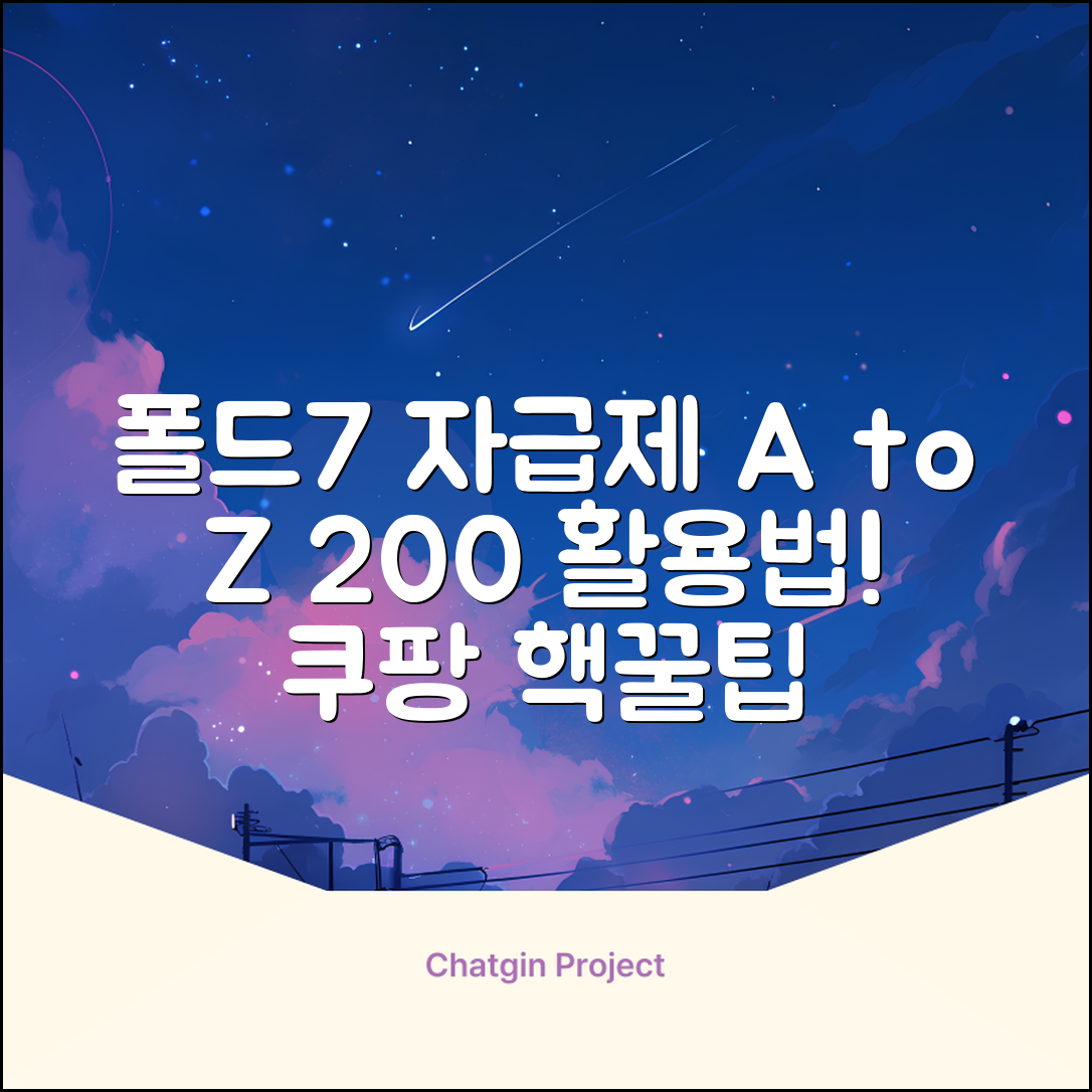 폴드7 자급제, 200% 활용법 A to Z