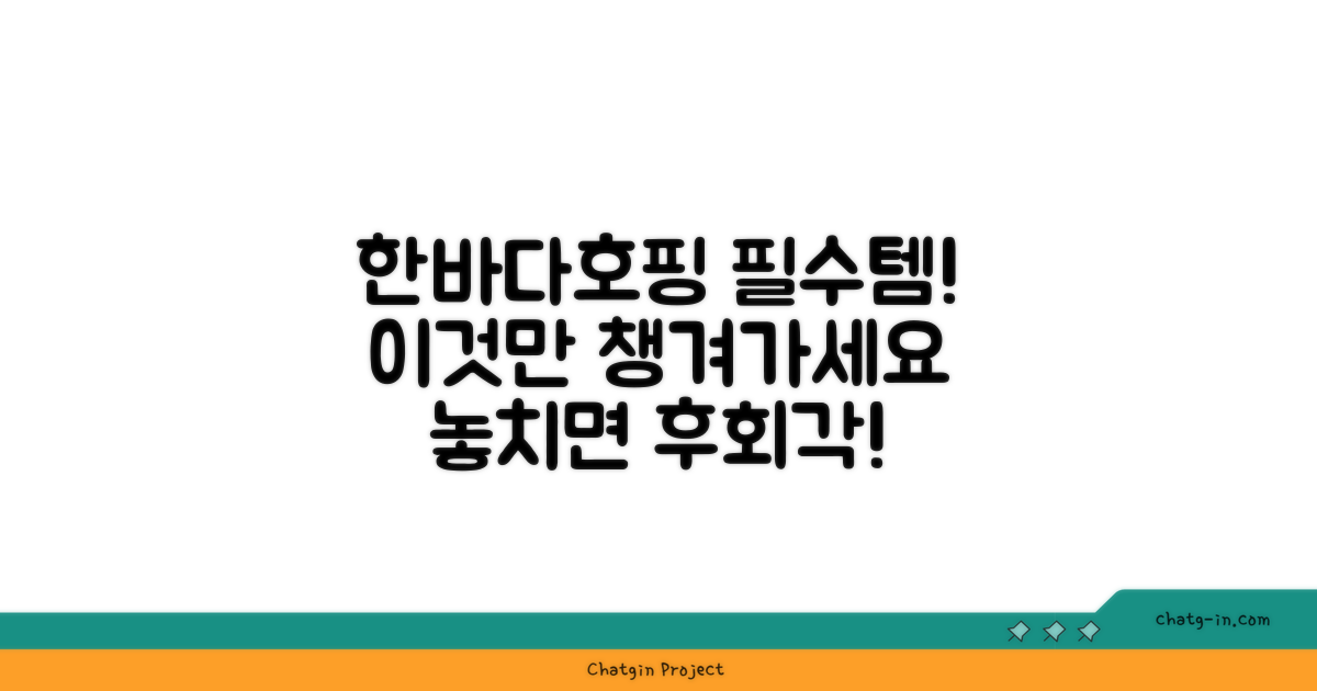 1. 한바다호핑, 이것만은 꼭 챙기세요! (필수템)