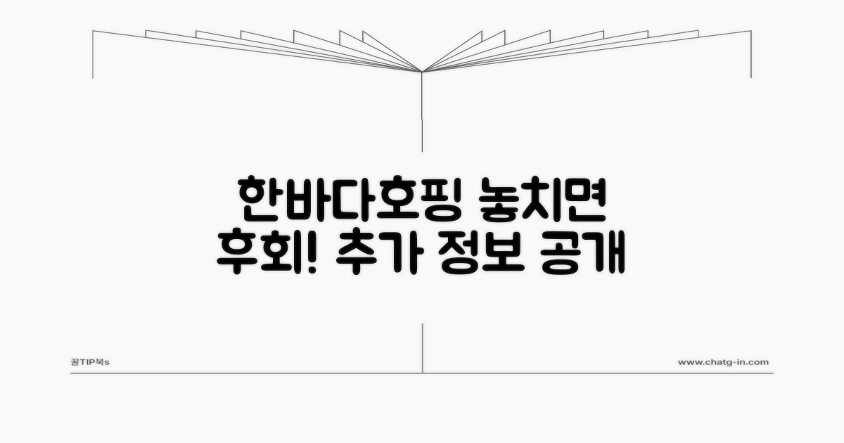 5. 한바다호핑, 놓치면 후회할 추가 정보