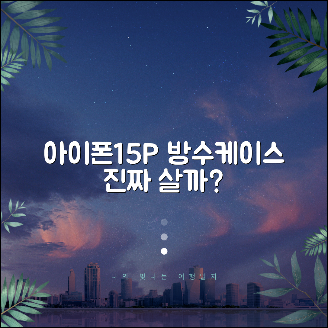 아이폰15프로 아이몰 방수케이스 블랙, 정말 괜찮을까?