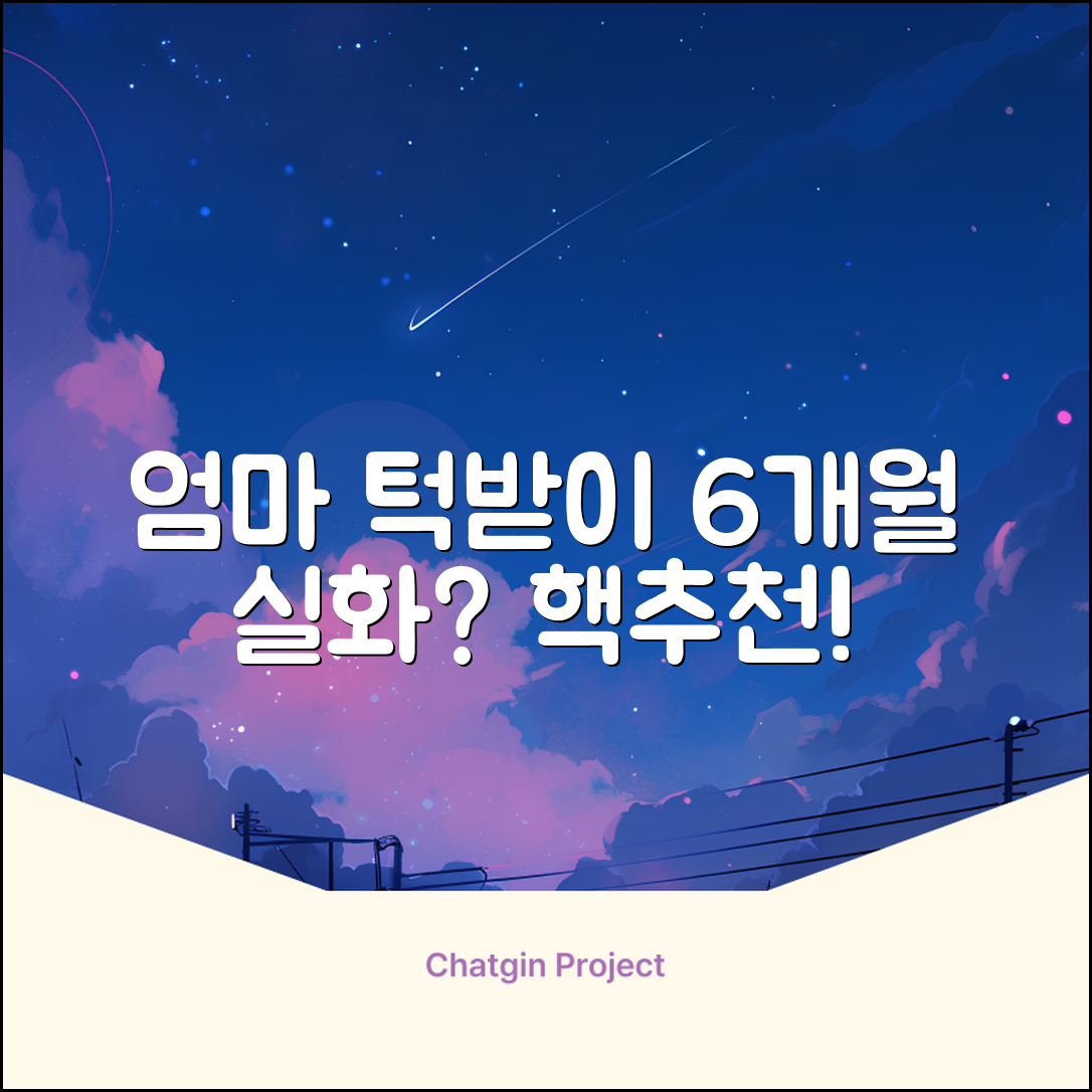 엄마턱받이 6개월 사용 솔직 후기