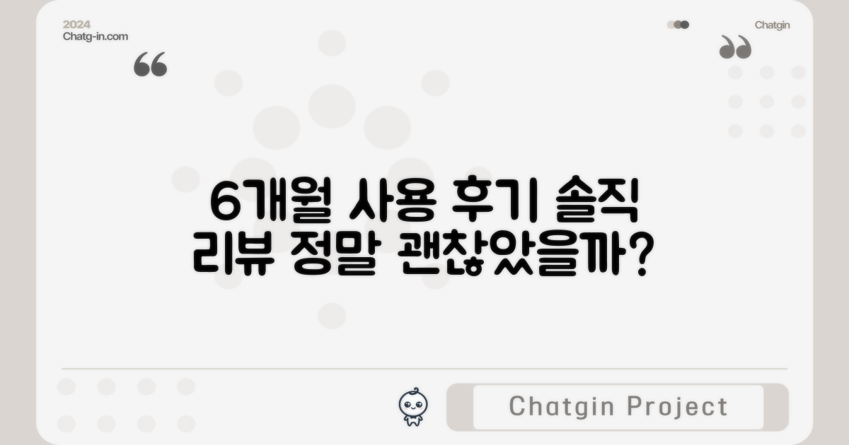 6개월 사용, 정말 괜찮았을까?
