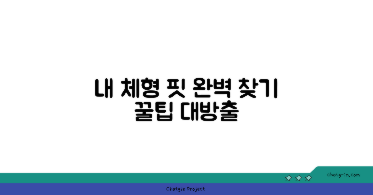 내 체형에 맞는 핏 찾기
