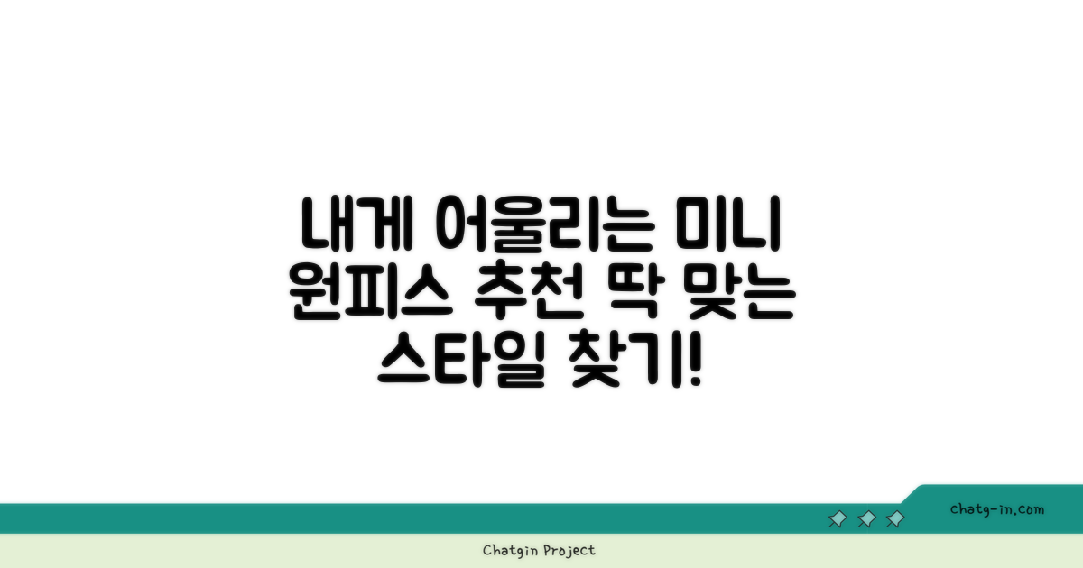 미니원피스, 내게 어울리는 건 뭘까?