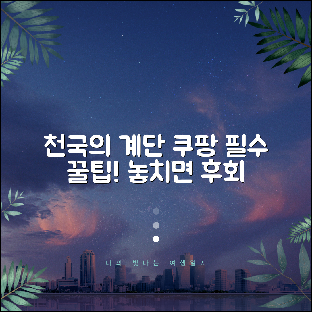 천국의계단, 꼭 알아야 할 정보 모음