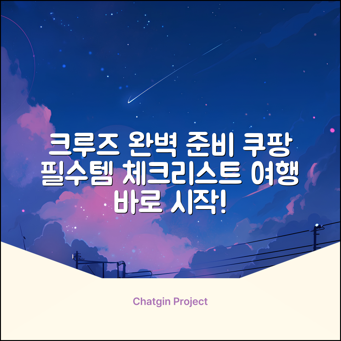 크루즈여행 완벽 준비 체크리스트