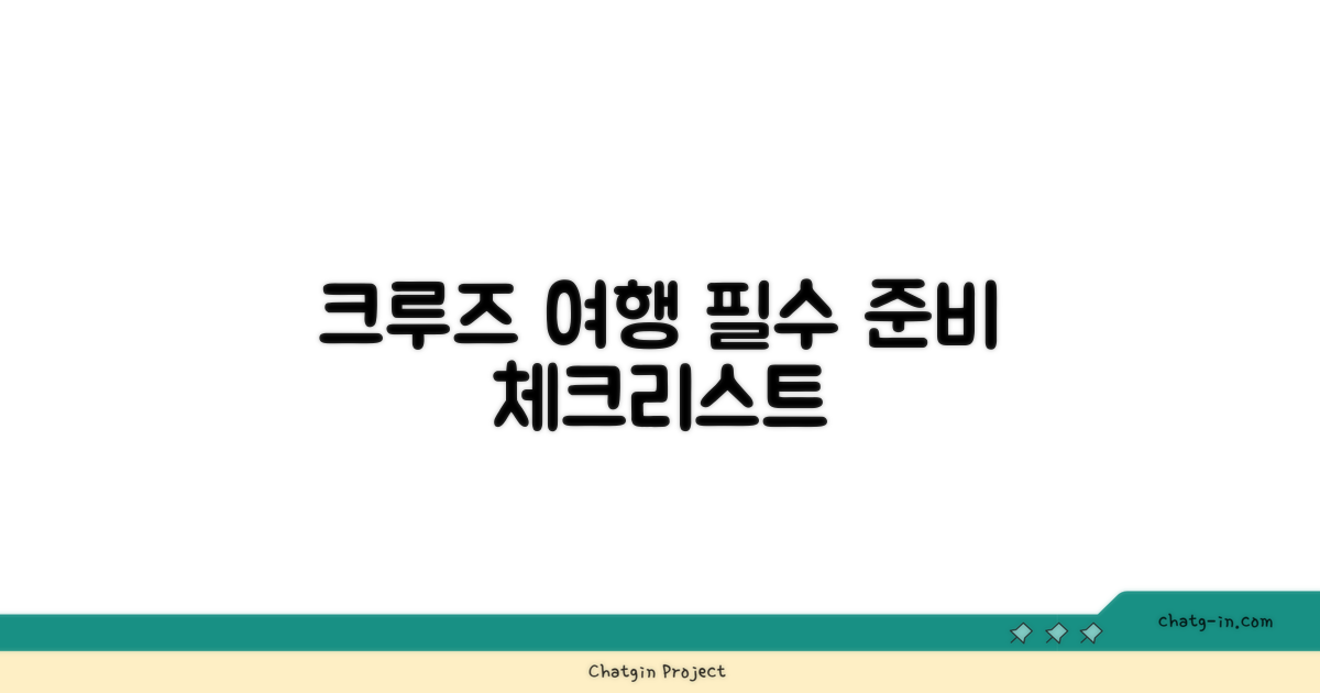 크루즈여행 완벽 준비 체크리스트