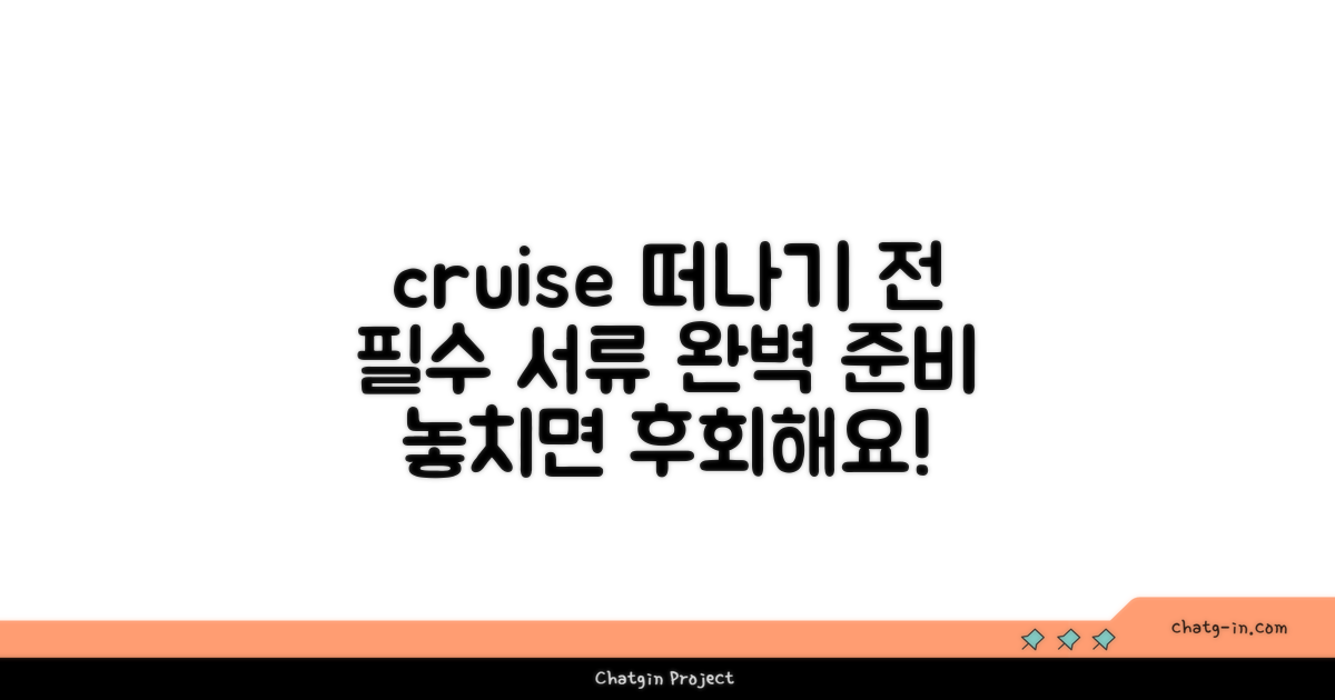 크루즈 여행 떠나기 전 필수 서류