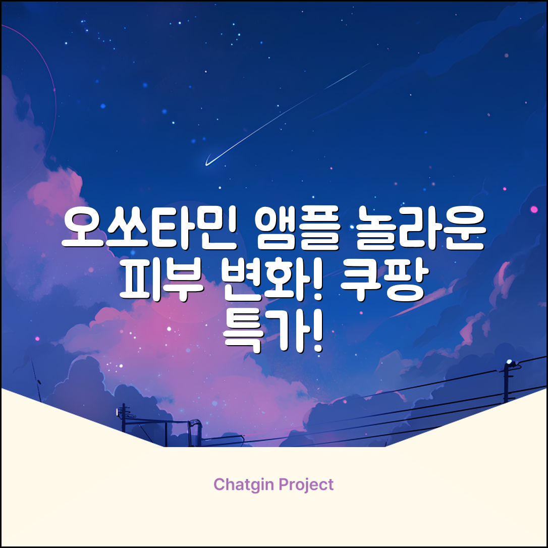 오쏘타민앰플, 놀라운 피부 변화의 비밀!