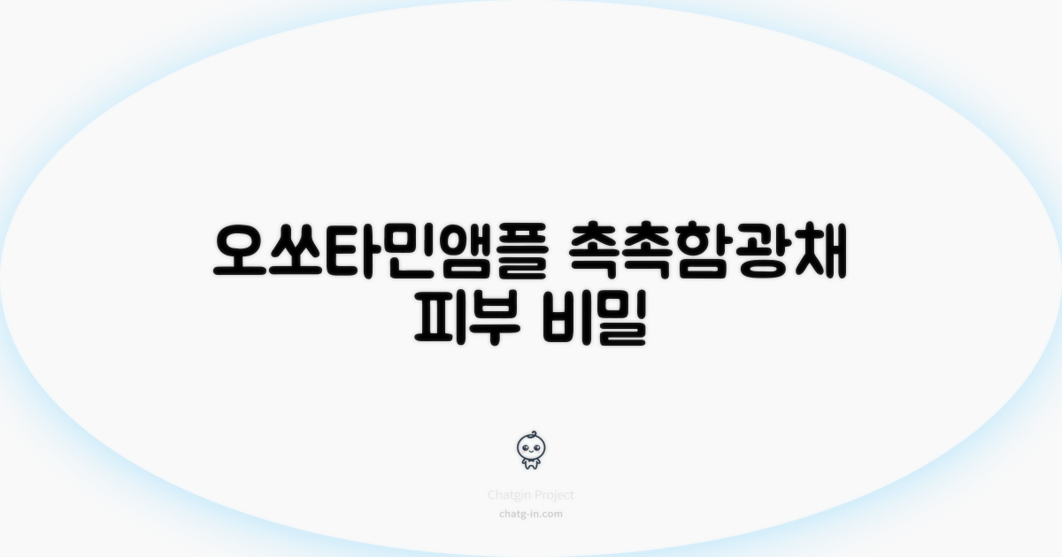오쏘타민앰플: 촉촉함 가득, 빛나는 안색의 비밀