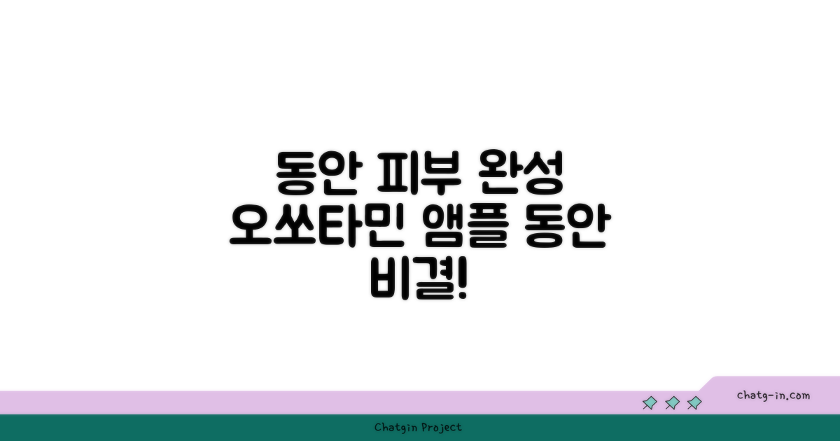 동안 **피부**, 오쏘타민앰플로 완성