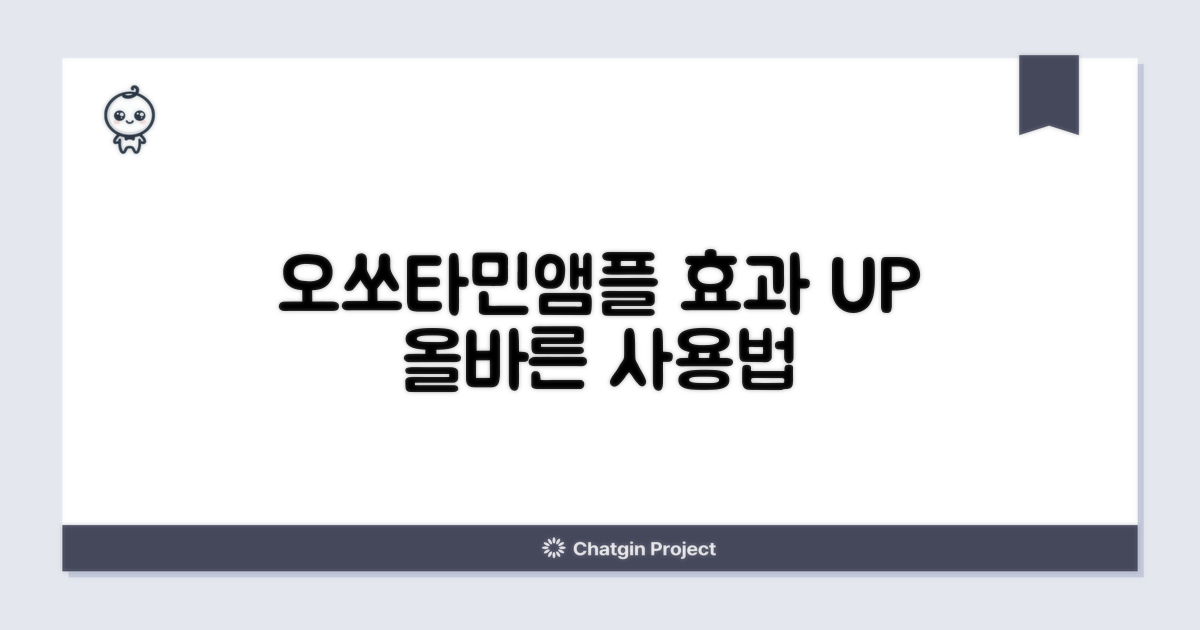 오쏘타민앰플: 효과 극대화, 제대로 쓰는 법