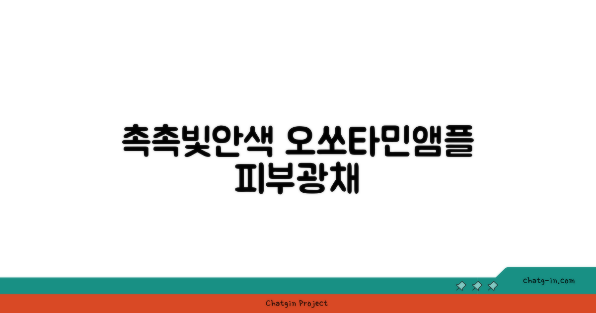 오쏘타민앰플, 촉촉하고 빛나는 안색을 위한 선택