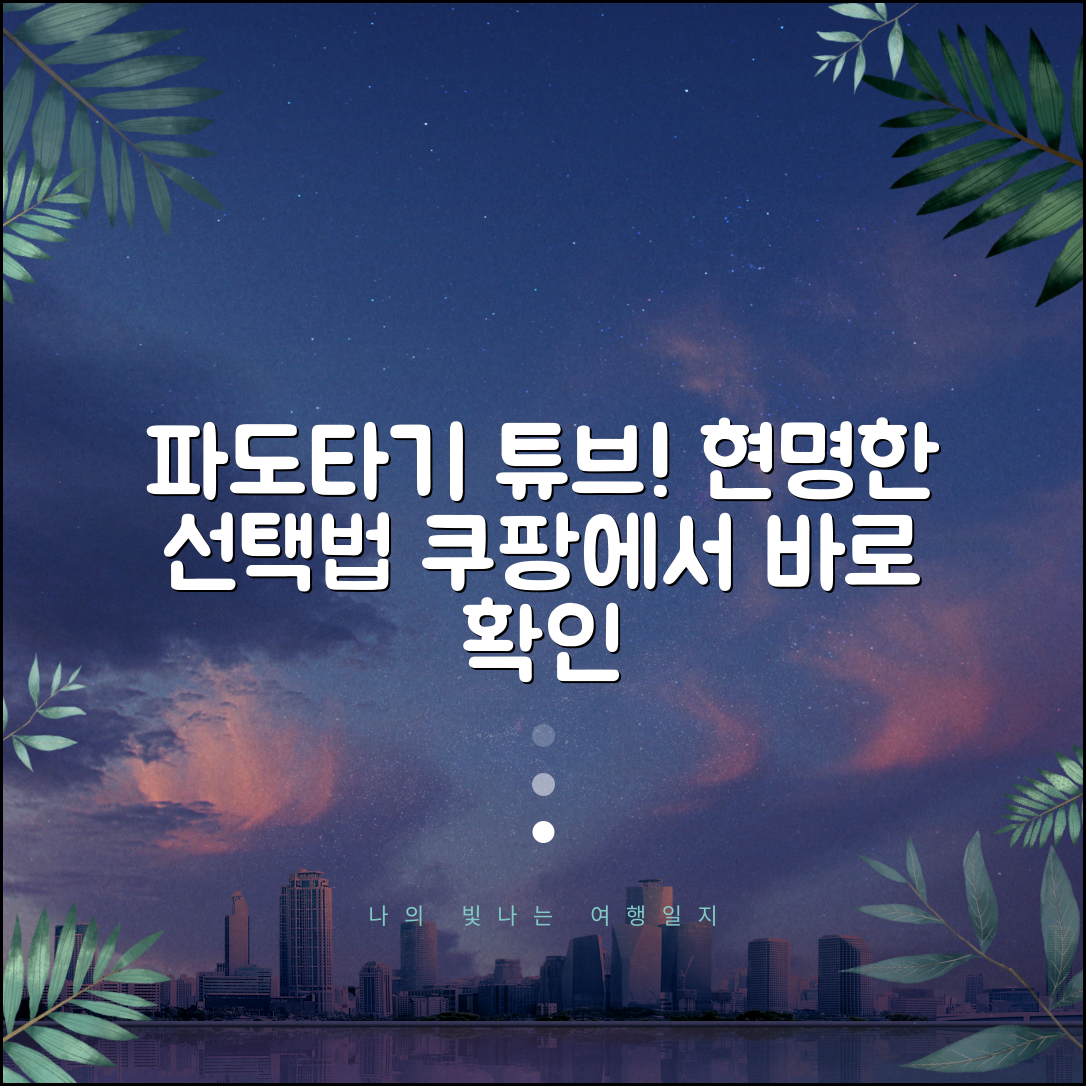 파도타기튜브, 올바른 선택은 무엇일까요?