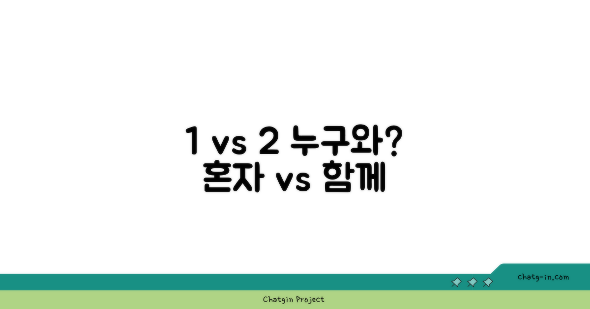 1. 누구와 함께? 1인용 vs 2인용