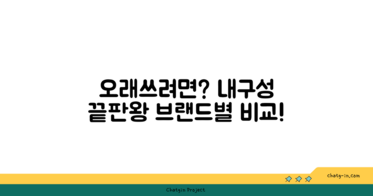5. 오래 쓰려면? 브랜드별 내구성 비교