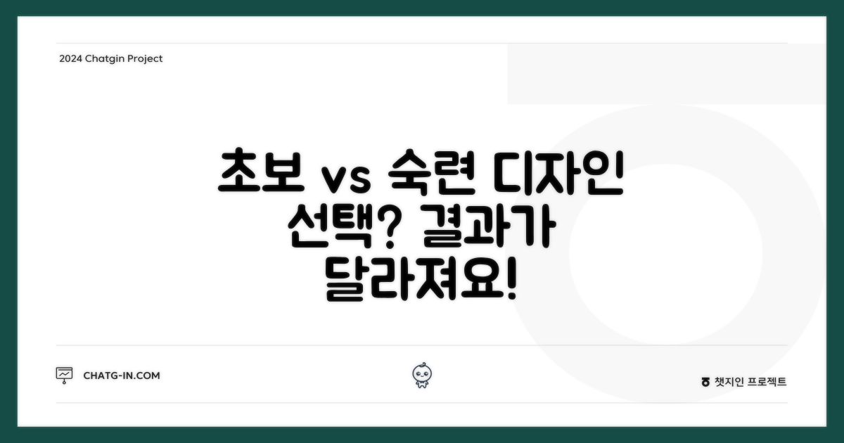 4. 초보자 vs 숙련자: 디자인 선택