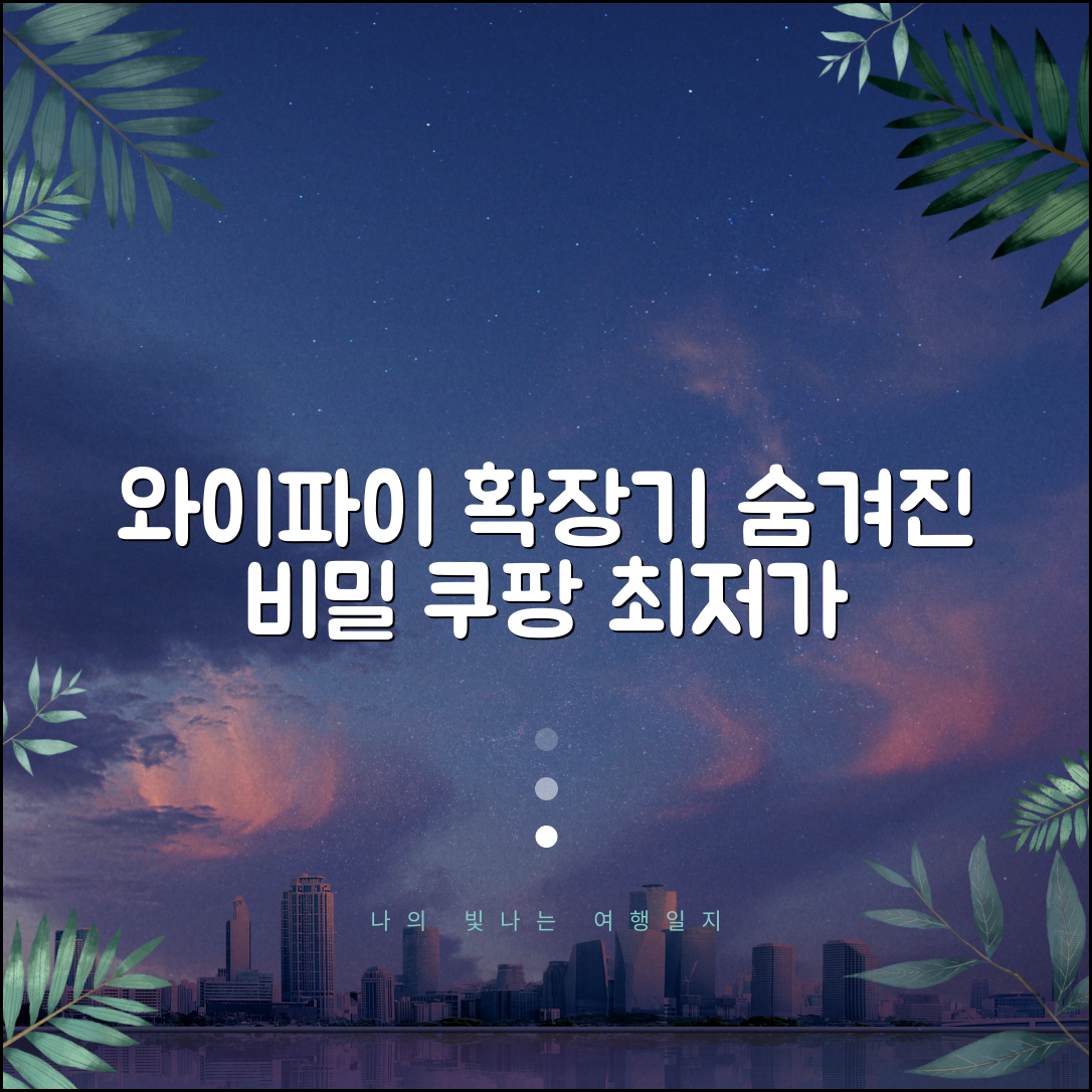 와이파이 확장기, 이런 비밀이 숨겨져 있었네