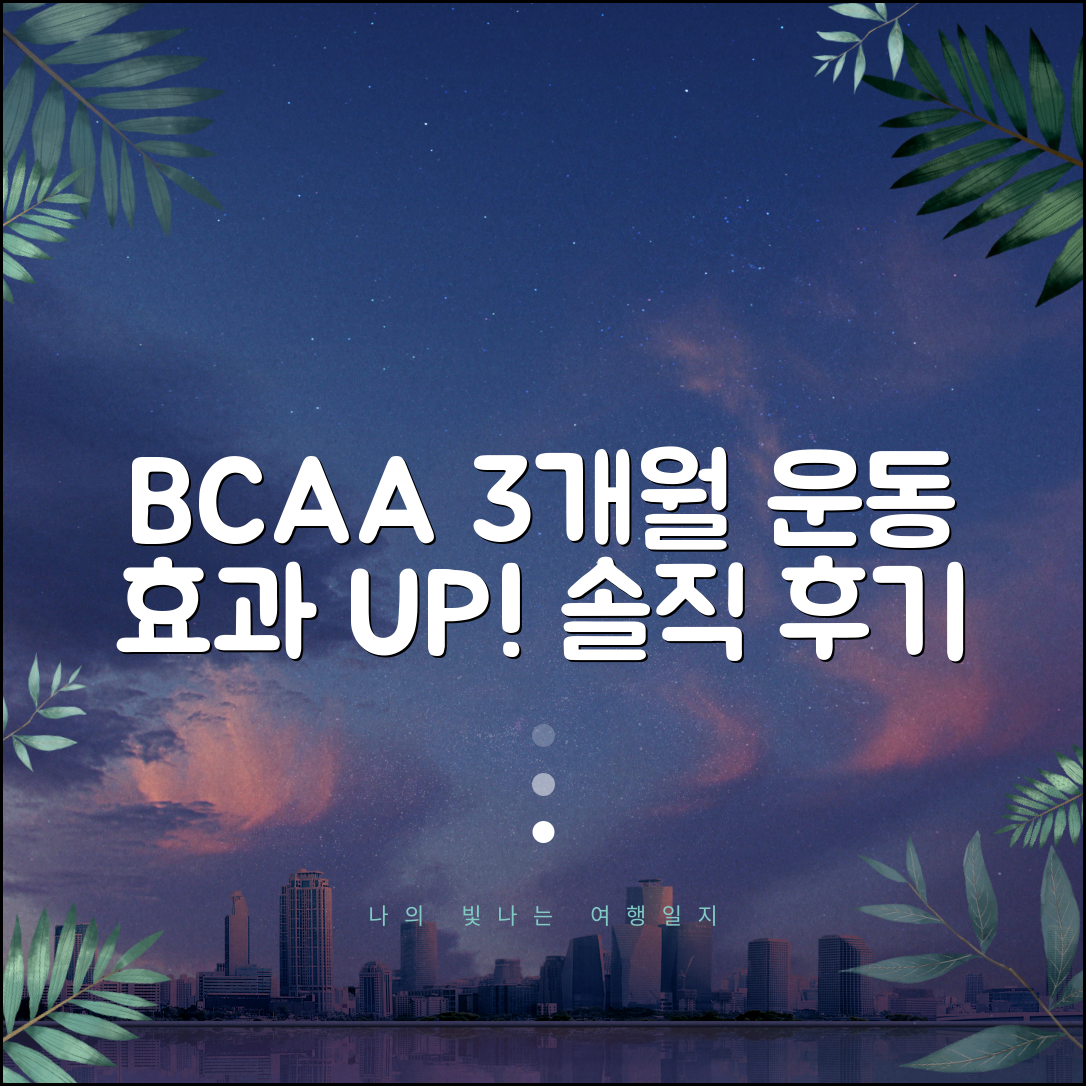 BCAA 3개월 꾸준히 먹고 느낀 점