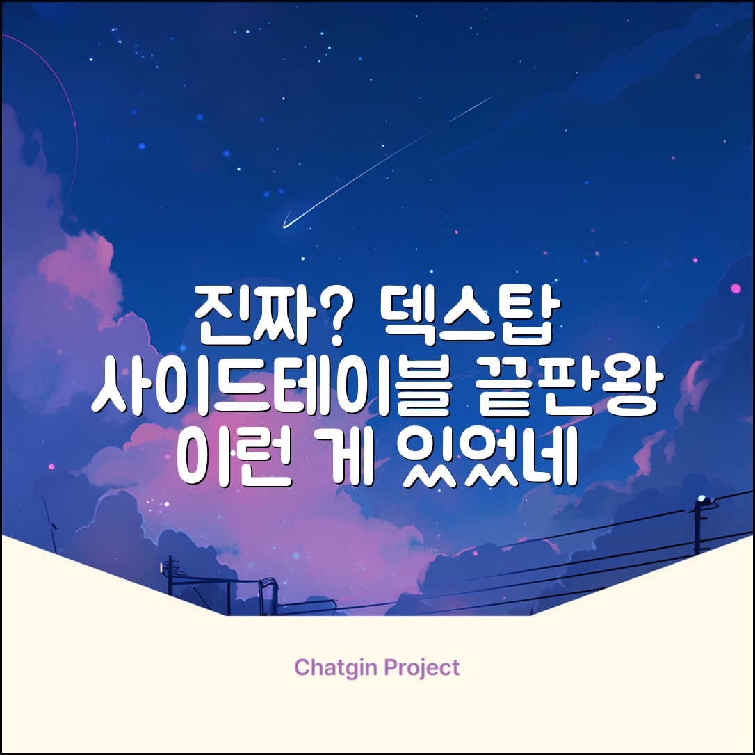 덱스탑사이드테이블 이런 게 있었구나