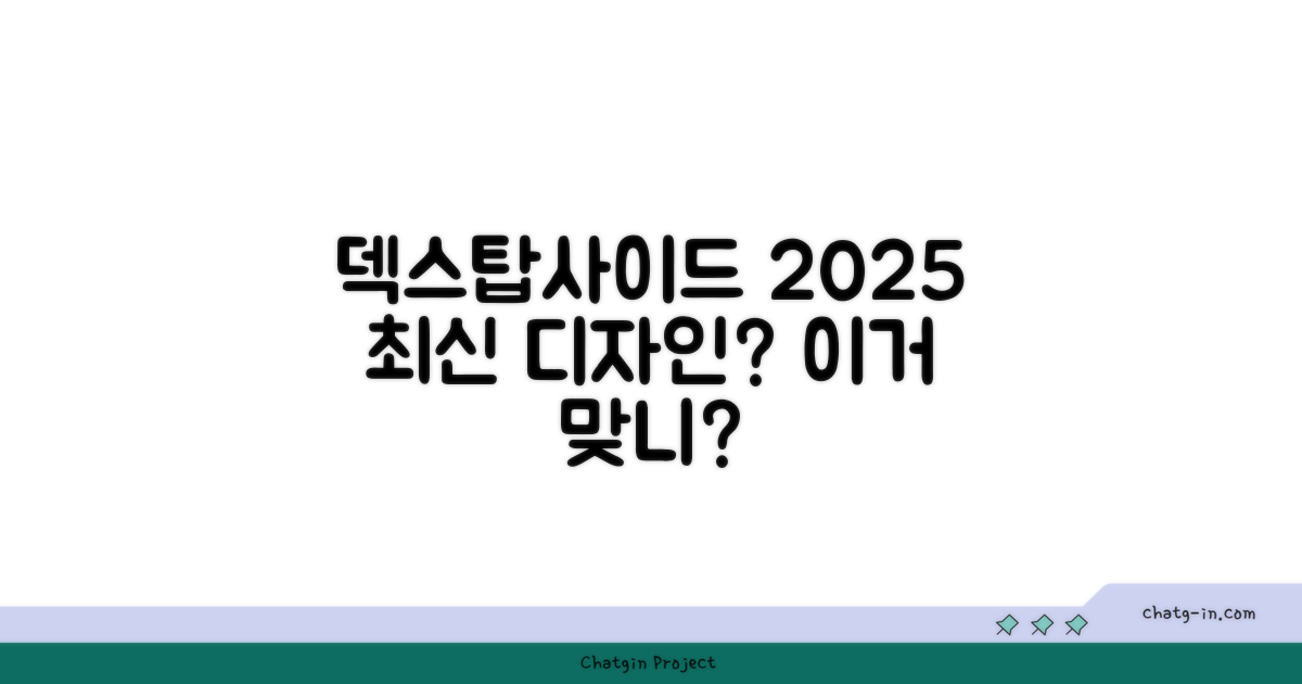덱스탑사이드테이블, 2025년 최신 디자인인가?