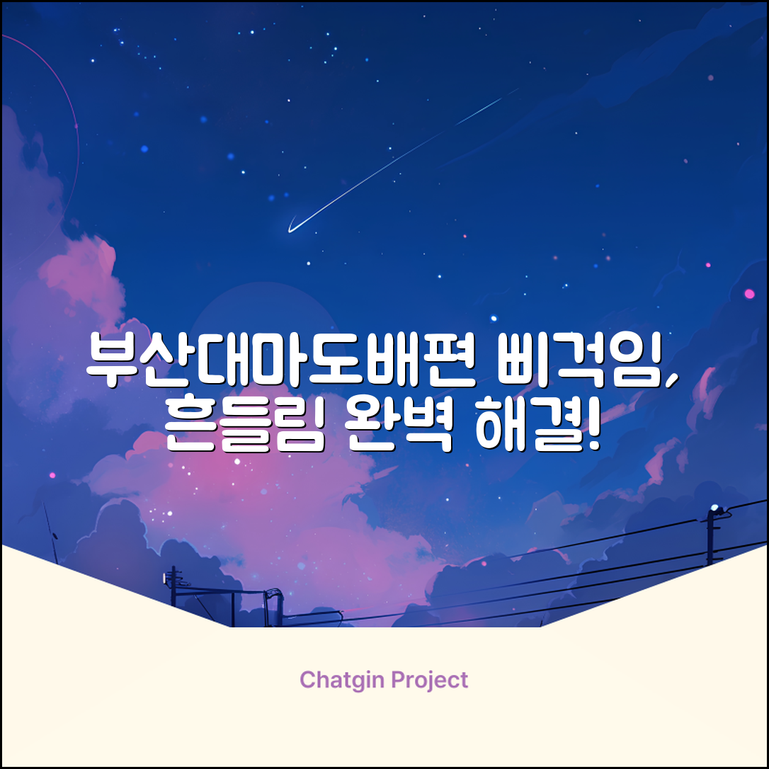 부산대마도배편, 삐걱임 흔들림 완벽 해결법