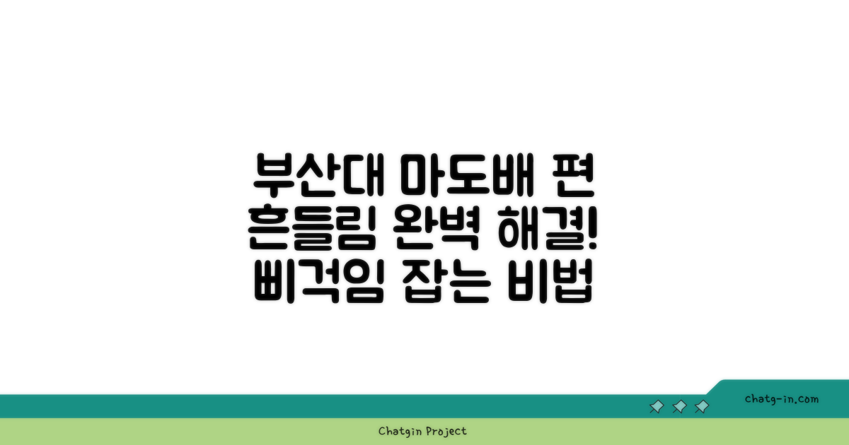 부산대마도배편, 삐걱임 흔들림 완벽 해결법