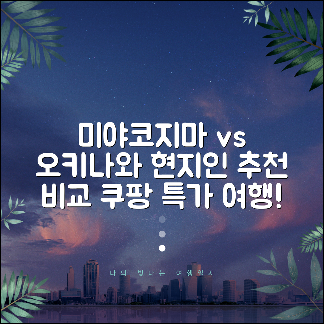 ✈️ 미야코지마 vs 오키나와 현지인 추천 여행지 비교