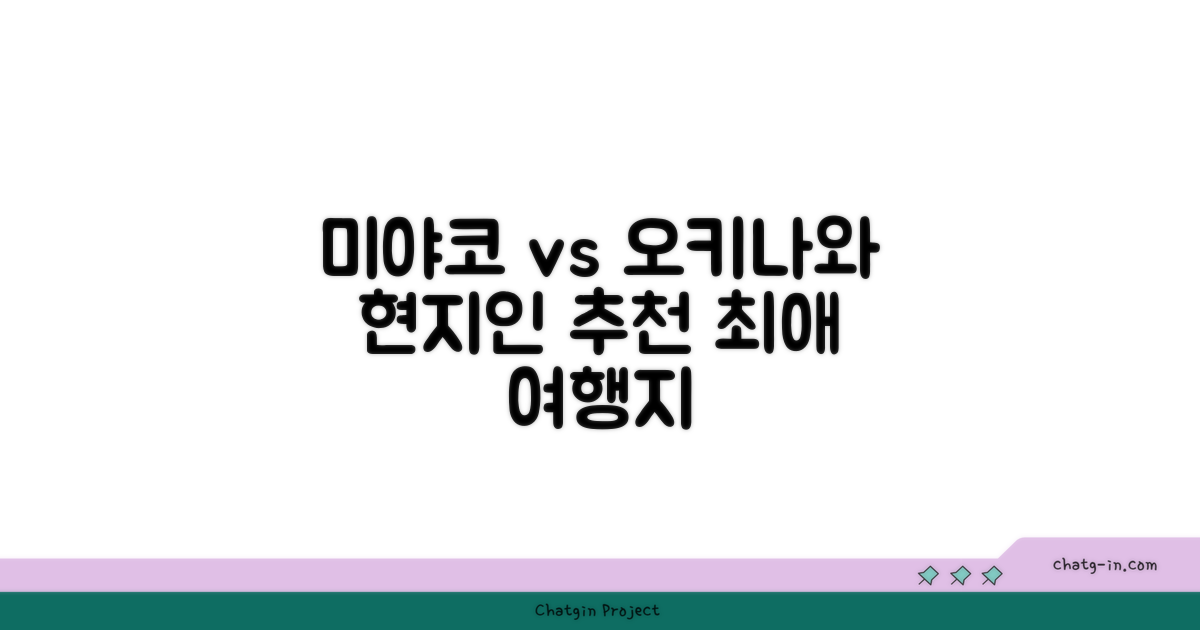 ✈ 미야코지마 vs 오키나와 현지인 추천 여행지 비교