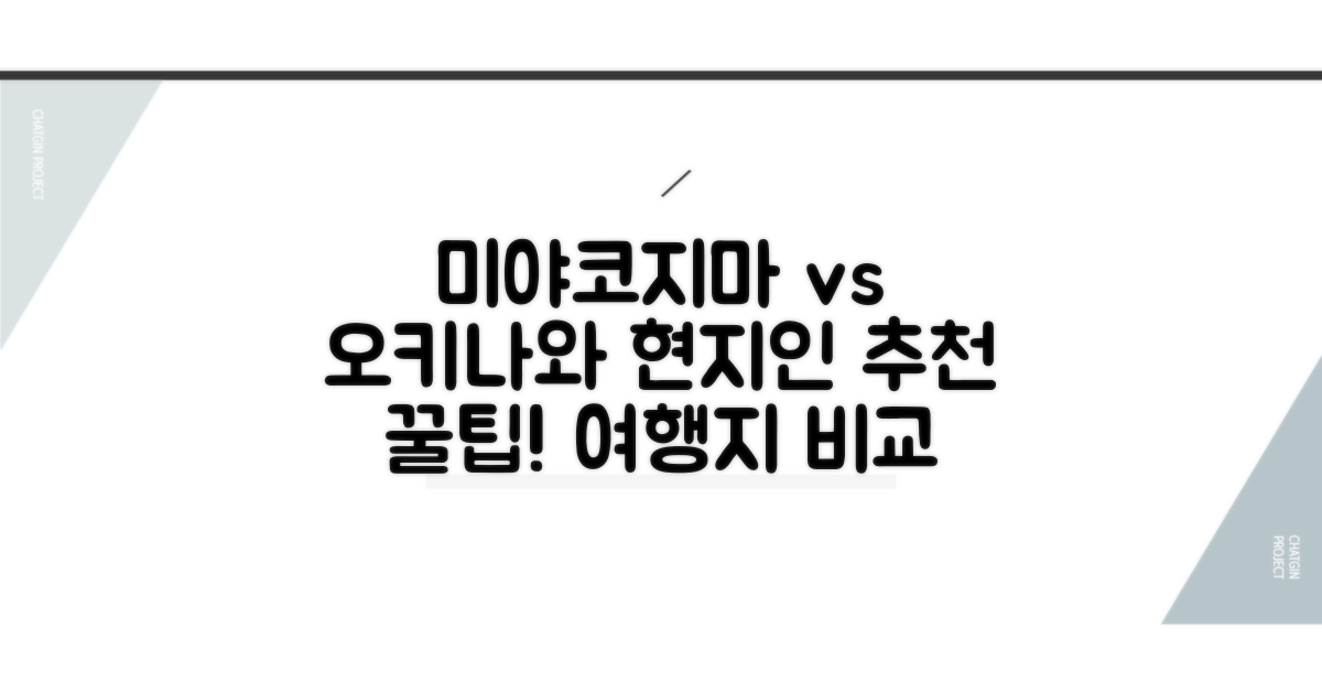 미야코지마 vs 오키나와 현지인 추천 여행지 비교