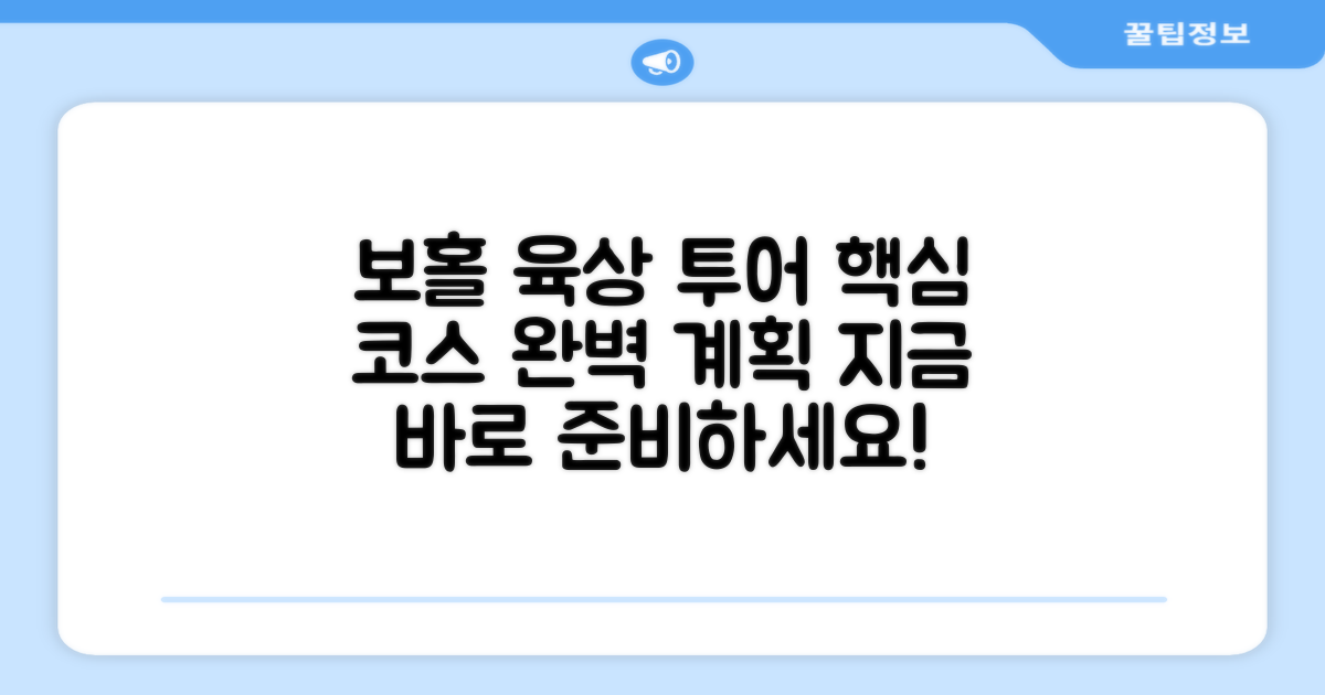 보홀 육상 투어 코스 미리 계획하기