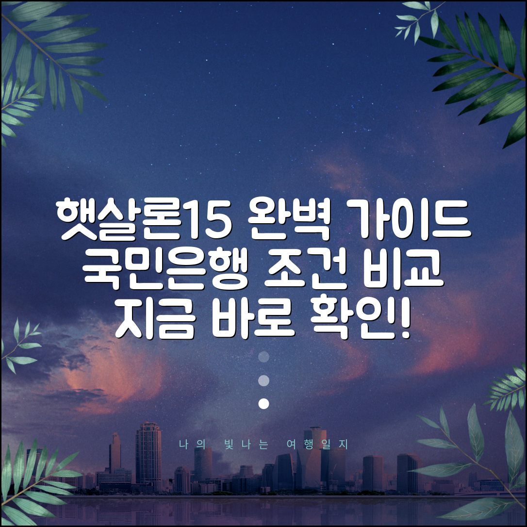국민은행 햇살론15 조건 | 상품 비교 | 완벽 가이드