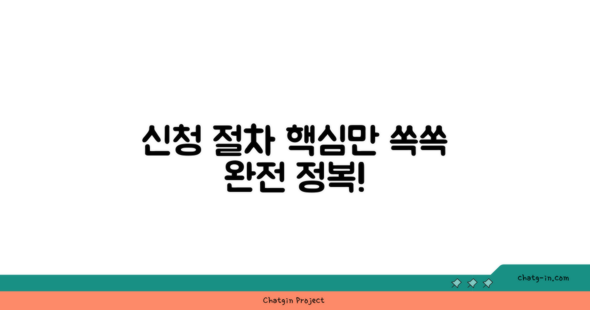 신청 절차, 이것만 알면 쉬워요