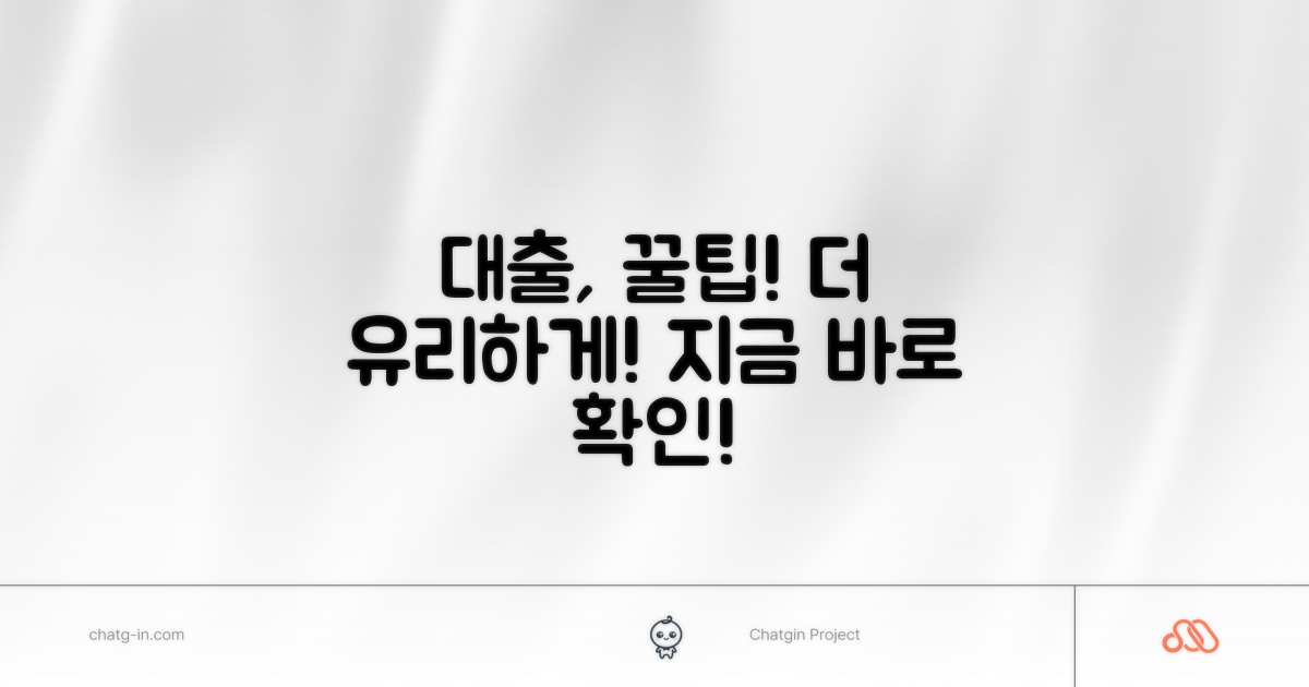 더 유리한 대출 찾는 꿀팁