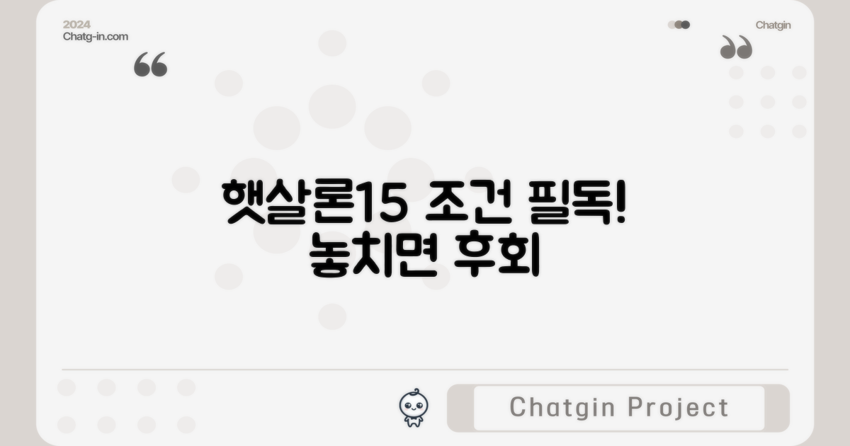 햇살론15 조건, 무엇을 봐야 할까?