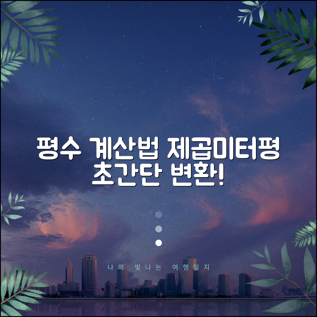 평수 계산법 | 아파트 평수 계산 | 제곱미터 평 변환 완벽 가이드
