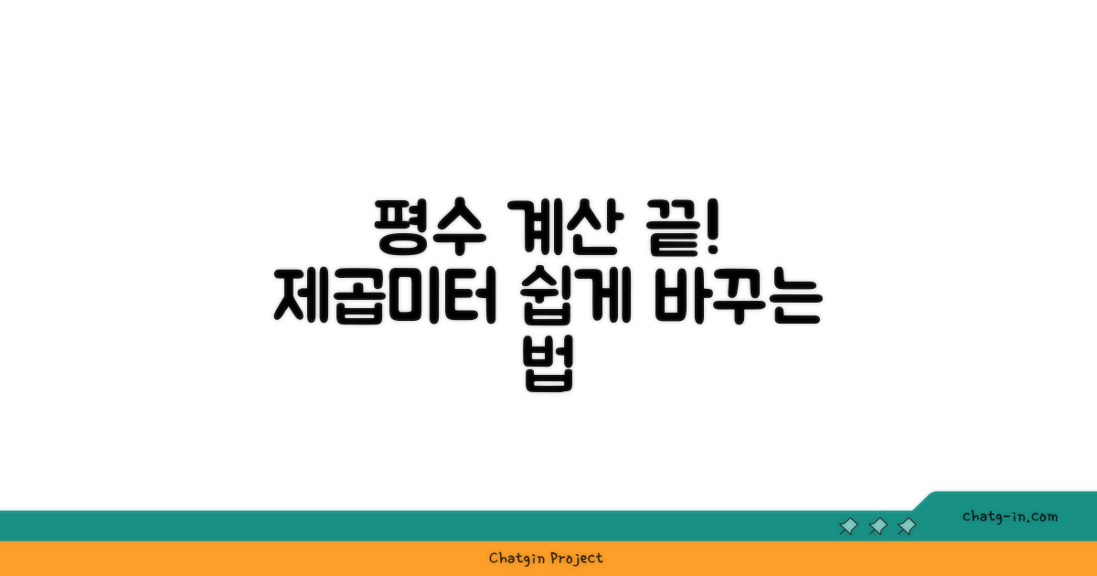 제곱미터 평수 변환 방법
