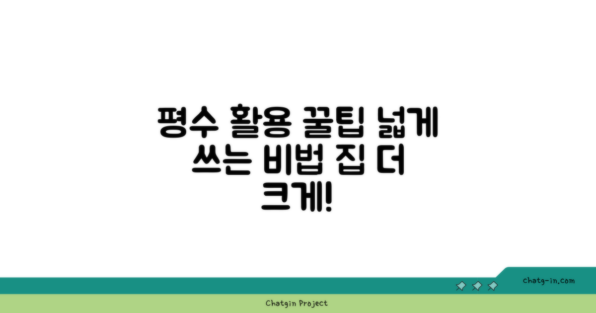 실전 평수 활용 꿀팁