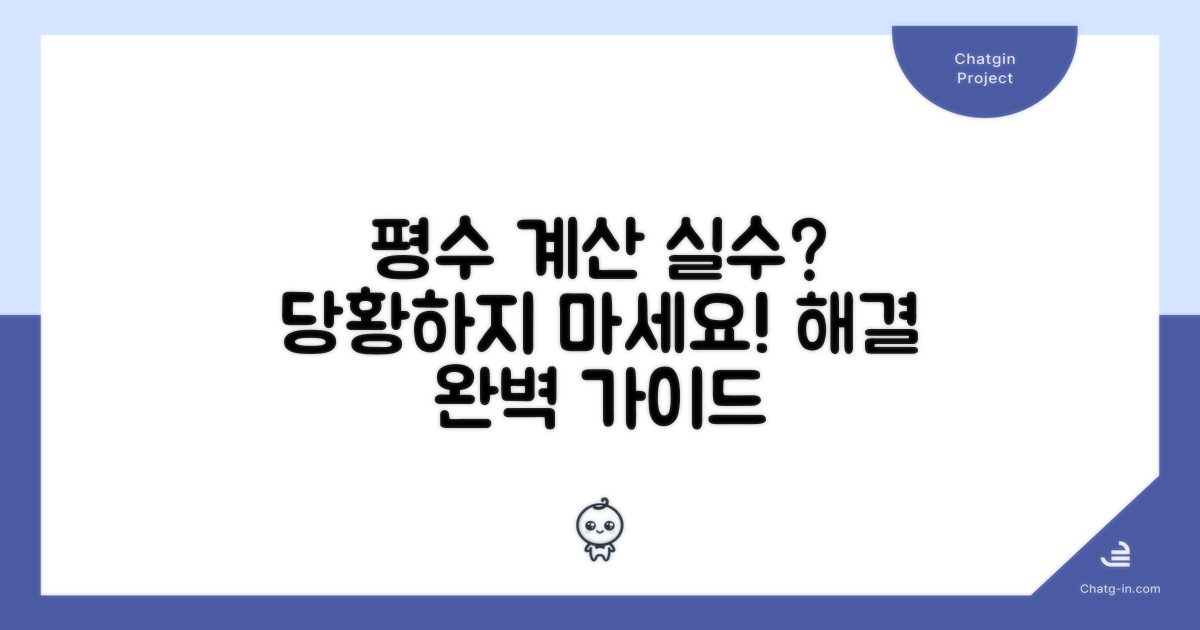 평수 계산 오류 대처법