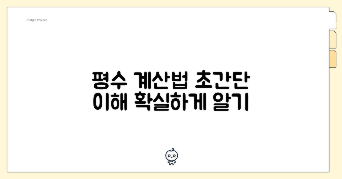 평수 계산법 쉬운 이해