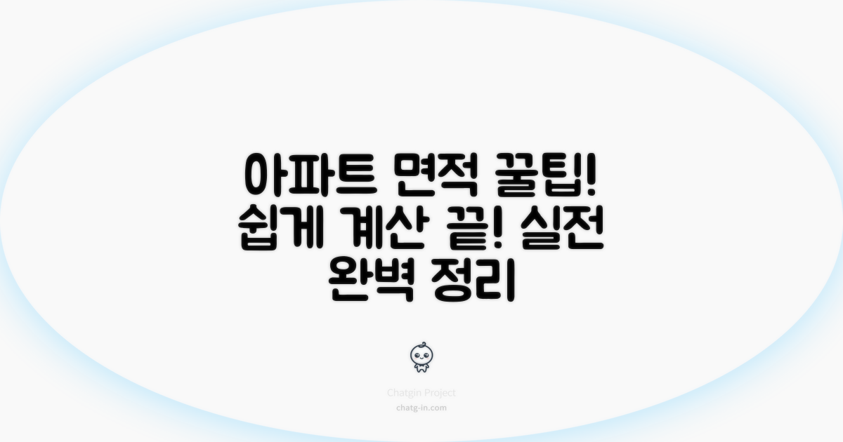 아파트 면적 계산법 총정리