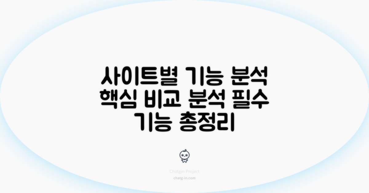각 사이트별 기능 분석