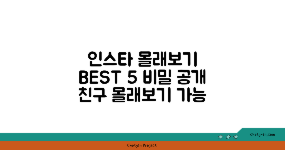 인스타그램 몰래보기 BEST 5