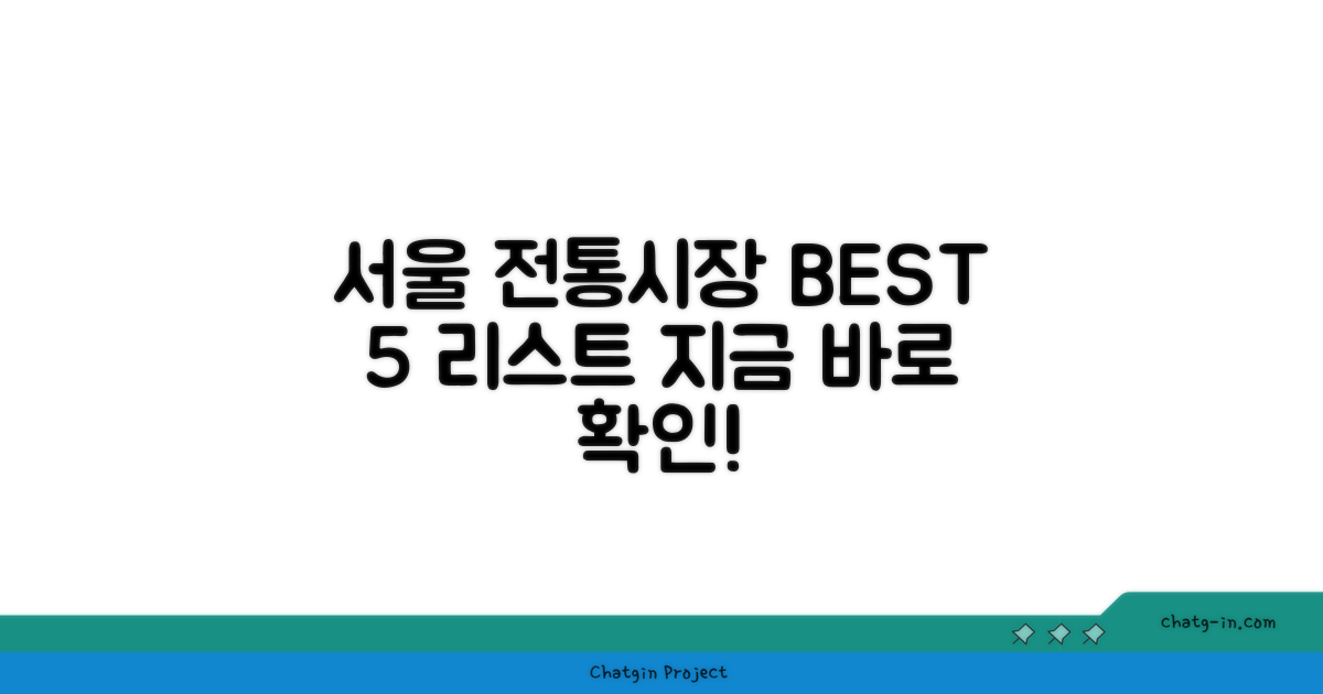 서울 전통시장 추천 리스트