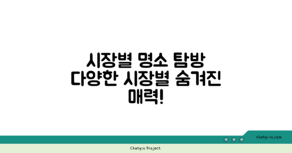 시장별 특성 및 볼거리