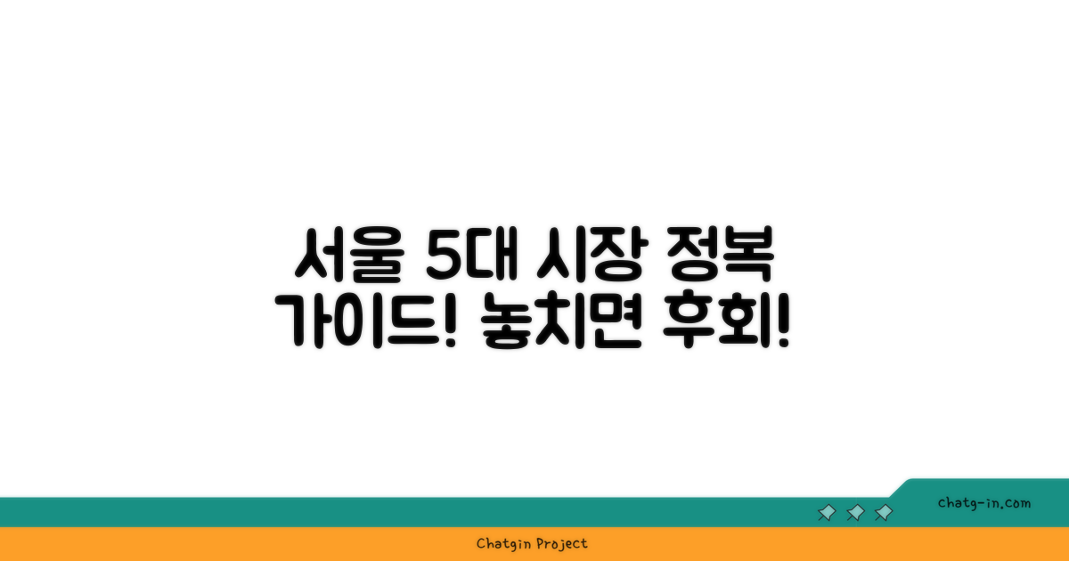 서울 5대 시장 이용 가이드