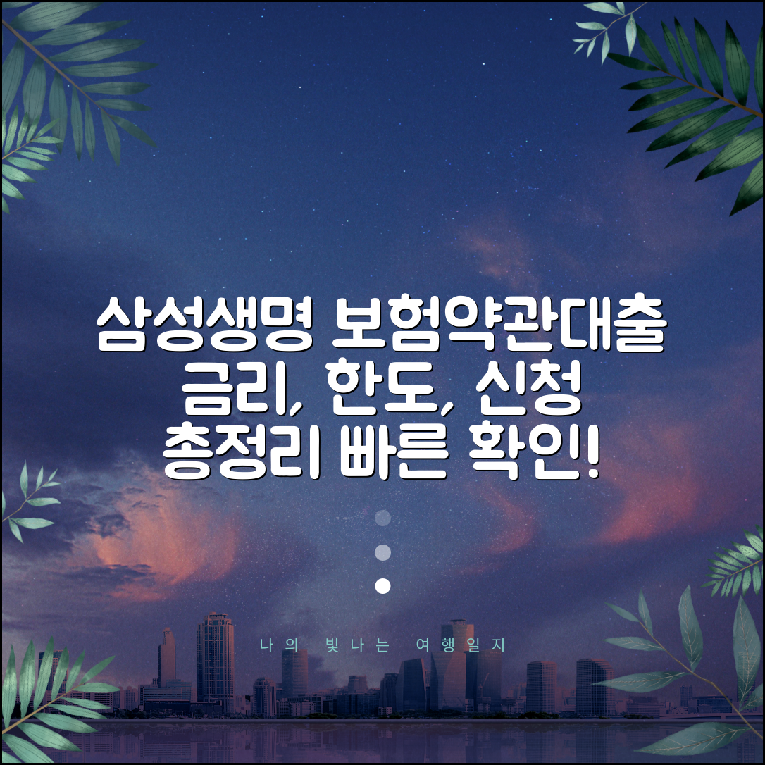 삼성생명 보험약관대출 | 대출금리 한도 확인 | 신청 방법 총정리